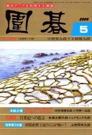囲碁 5月号 (発売日2004年04月05日) 表紙