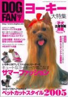 DOGFAN（ドッグファン） 7月号 (発売日2005年06月14日) 表紙