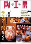 陶工房 No.28 (発売日2003年02月20日) 表紙