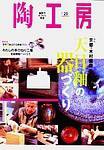 陶工房 No.29 (発売日2003年05月20日) 表紙