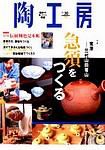 陶工房 No.30 (発売日2003年08月20日) 表紙
