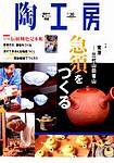 陶工房 No.30 (発売日2003年08月20日) 表紙