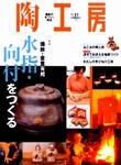 陶工房 No.31 (発売日2003年11月20日) 表紙