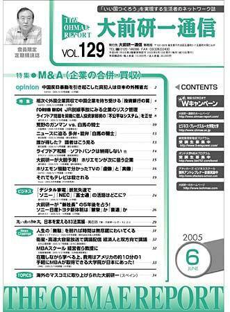 大前研一通信 Vol.129 (発売日2005年06月10日) 表紙