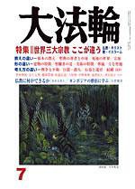 大法輪 7月号 (発売日2005年06月08日) 表紙