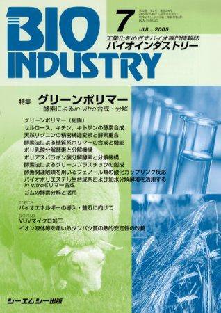 BIOINDUSTRY（バイオインダストリー） 2005年7月号 (発売日2005年06月12日) 表紙
