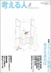 考える人 2005年春号 (発売日2005年04月04日) 表紙