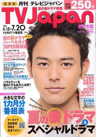 月刊ＴＶガイド関東版  2005年7月号（2005年6月18日～2005年7月20日） (発売日2005年06月15日) 表紙