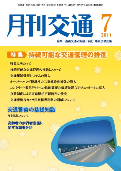 月刊交通 2011年07月25日発売号 表紙