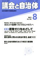 議会と自治体 2011年8月号 (発売日2011年07月24日) 表紙