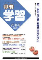 月刊学習 2011年8月号 表紙