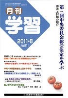 月刊学習 2011年8月号 (発売日2011年07月24日) 表紙