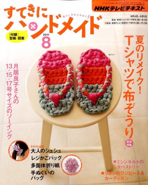 NHK すてきにハンドメイド 2011年8月号 (発売日2011年07月21日) 表紙