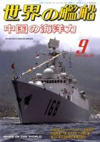 世界の艦船 9月号 表紙