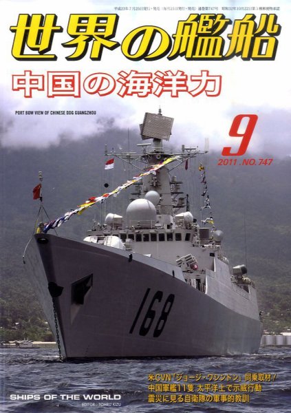 世界の艦船 9月号 (発売日2011年07月25日) 表紙