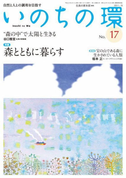 いのちの環 No.17 (発売日2011年07月20日) 表紙