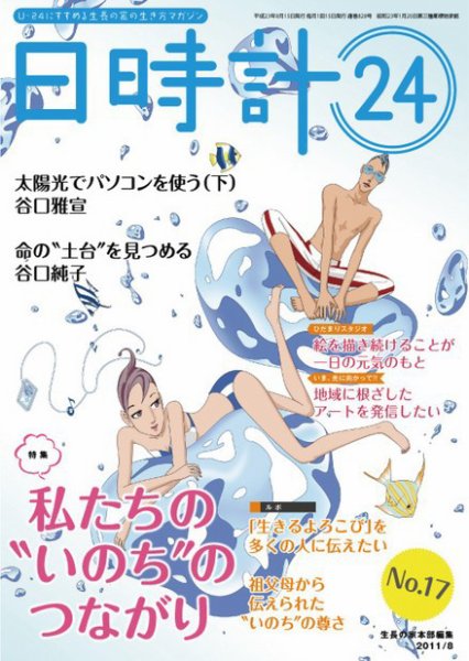 日時計24 No.17 (発売日2011年07月20日) 表紙