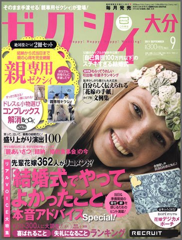 ゼクシィ大分 9月号 (発売日2011年07月23日) 表紙