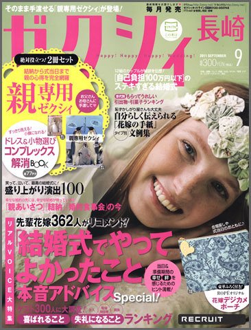 ゼクシィ長崎 9月号 (発売日2011年07月23日) 表紙