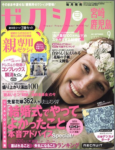 ゼクシィ宮崎・鹿児島 9月号 (発売日2011年07月23日) 表紙