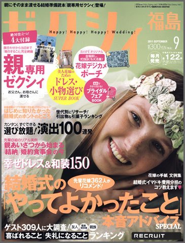 ゼクシィ福島 9月号 (発売日2011年07月23日) 表紙