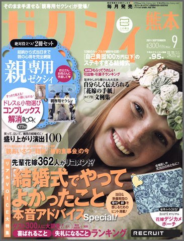 ゼクシィ熊本 9月号 (発売日2011年07月23日) 表紙