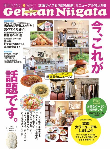 月刊にいがた  ８月号 (発売日2011年07月25日) 表紙