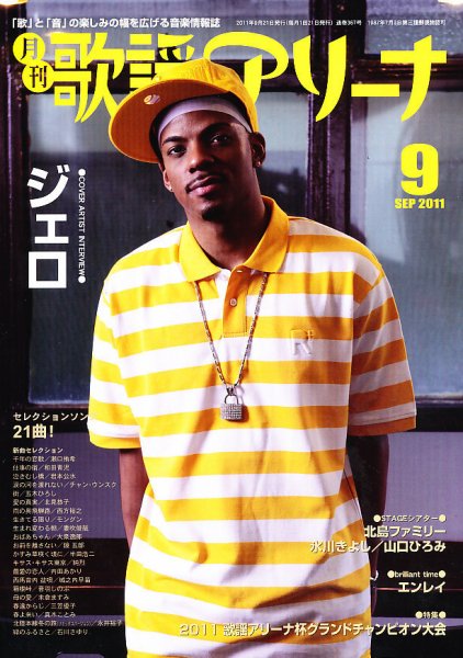 月刊 歌謡アリーナ 9月号 (発売日2011年07月21日) 表紙