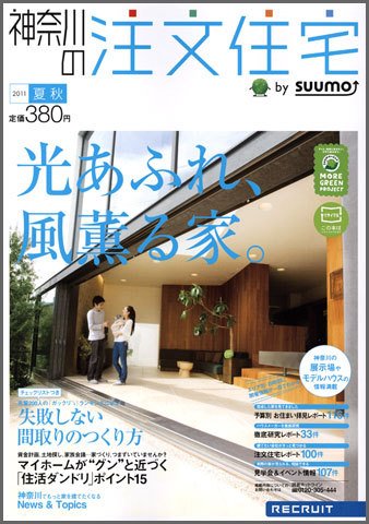 SUUMO注文住宅　神奈川で建てる 2011夏秋 (発売日2011年07月21日) 表紙