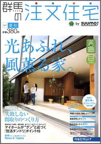 SUUMO注文住宅　群馬で建てる 2011夏秋 (発売日2011年07月21日) 表紙