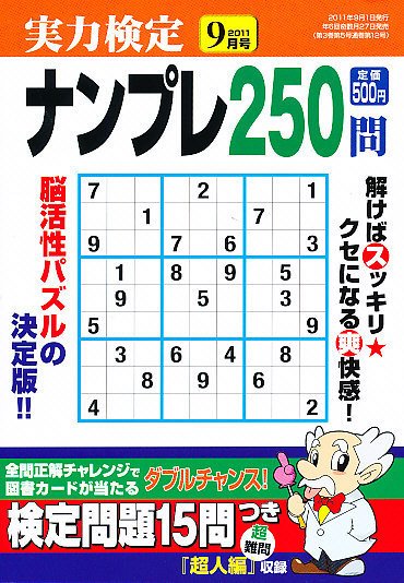 実力検定ナンプレ 9月号 (発売日2011年07月27日) 表紙
