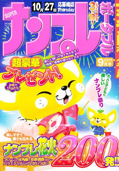 SUPERナンプレポータブル 9月号 (発売日2011年07月27日) 表紙