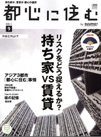 都心に住む by suumo（バイ スーモ）  9月号 (発売日2011年07月26日) 表紙