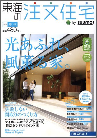 SUUMO注文住宅　東海で建てる 2011夏秋 (発売日2011年07月21日) 表紙