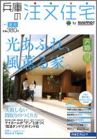 SUUMO注文住宅　兵庫で建てる 2011夏秋 (発売日2011年07月21日) 表紙