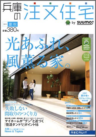SUUMO注文住宅　兵庫で建てる 2011夏秋 (発売日2011年07月21日) 表紙