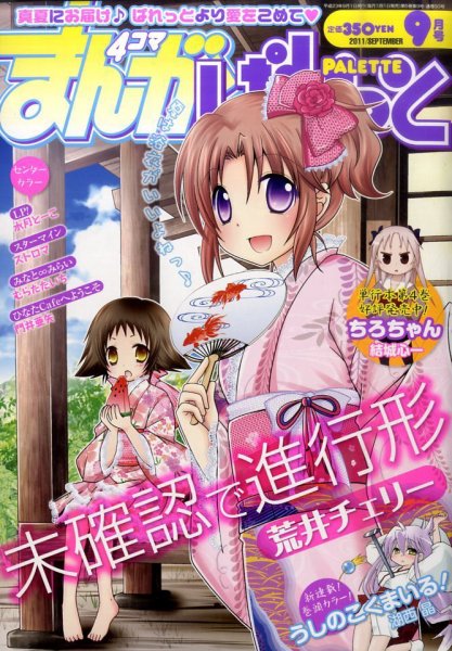 まんが4コマぱれっと 9月号 (発売日2011年07月22日) 表紙