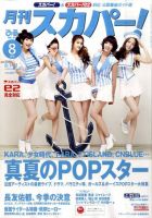月刊 スカパー ! 8月号 表紙