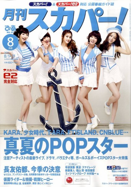 月刊 スカパー ! 8月号 (発売日2011年07月25日) 表紙