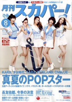 月刊 スカパー ! 8月号 (発売日2011年07月25日) 表紙