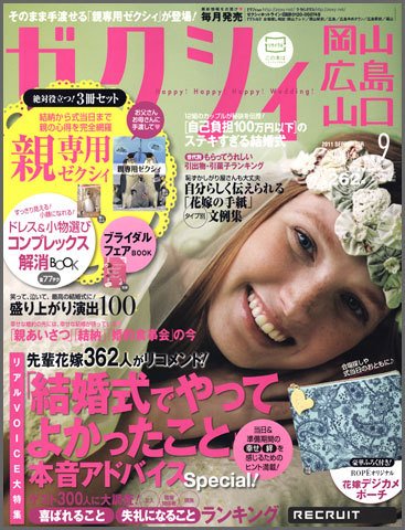 ゼクシィ岡山・広島・山口・鳥取・島根 9月号 (発売日2011年07月23日) 表紙
