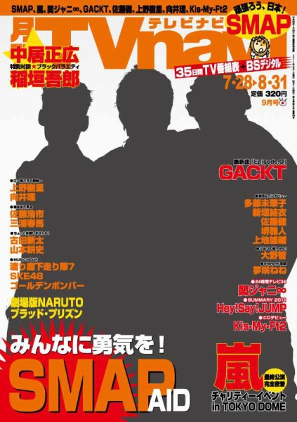 TVnavi (テレビナビ) 静岡版 9月号 (発売日2011年07月23日) 表紙