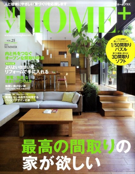 My HOME＋(マイホームプラス) 9月号 VOL.25 (発売日2011年07月21日) 表紙