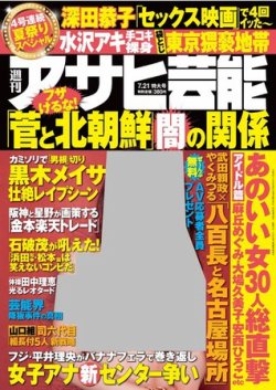 週刊アサヒ芸能 ［ライト版］ 7/21号 (発売日2011年07月14日) | 雑誌