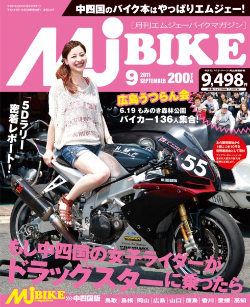 月刊　Mjバイクマガジン 2011年9月号 (発売日2011年07月20日) 表紙