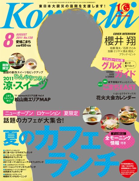 愛媛こまち 2011年8月号 (発売日2011年07月20日) 表紙