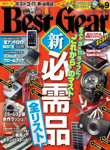 Best Gear（ベストギア） [ライト版] 9月号 (発売日2011年07月20日) 表紙