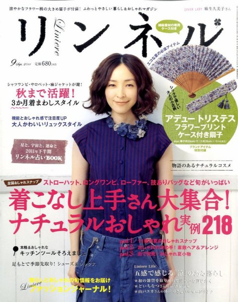 リンネル 9月号 (発売日2011年07月20日) 表紙