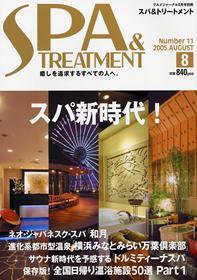 SPA & TREATMENT（スパ＆トリートメント） 8月号 (発売日2005年07月25日) 表紙