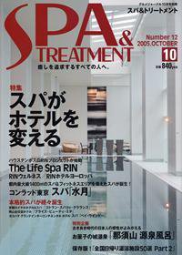 SPA & TREATMENT（スパ＆トリートメント） 10月号 (発売日2005年09月25日) 表紙